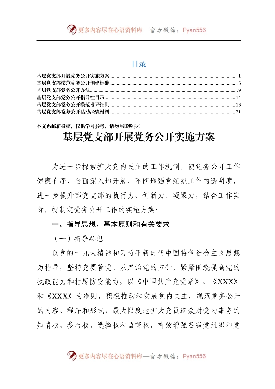 党务公开全套6项素材（方案+标准+办法+目录+细则+交流材料）.docx_第1页