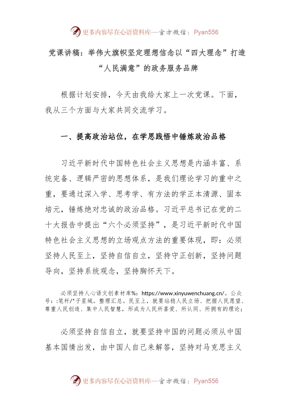 党课讲稿：举伟大旗帜坚定理想信念以“四大理念”打造“人民满意”的政务服务品牌.docx_第1页