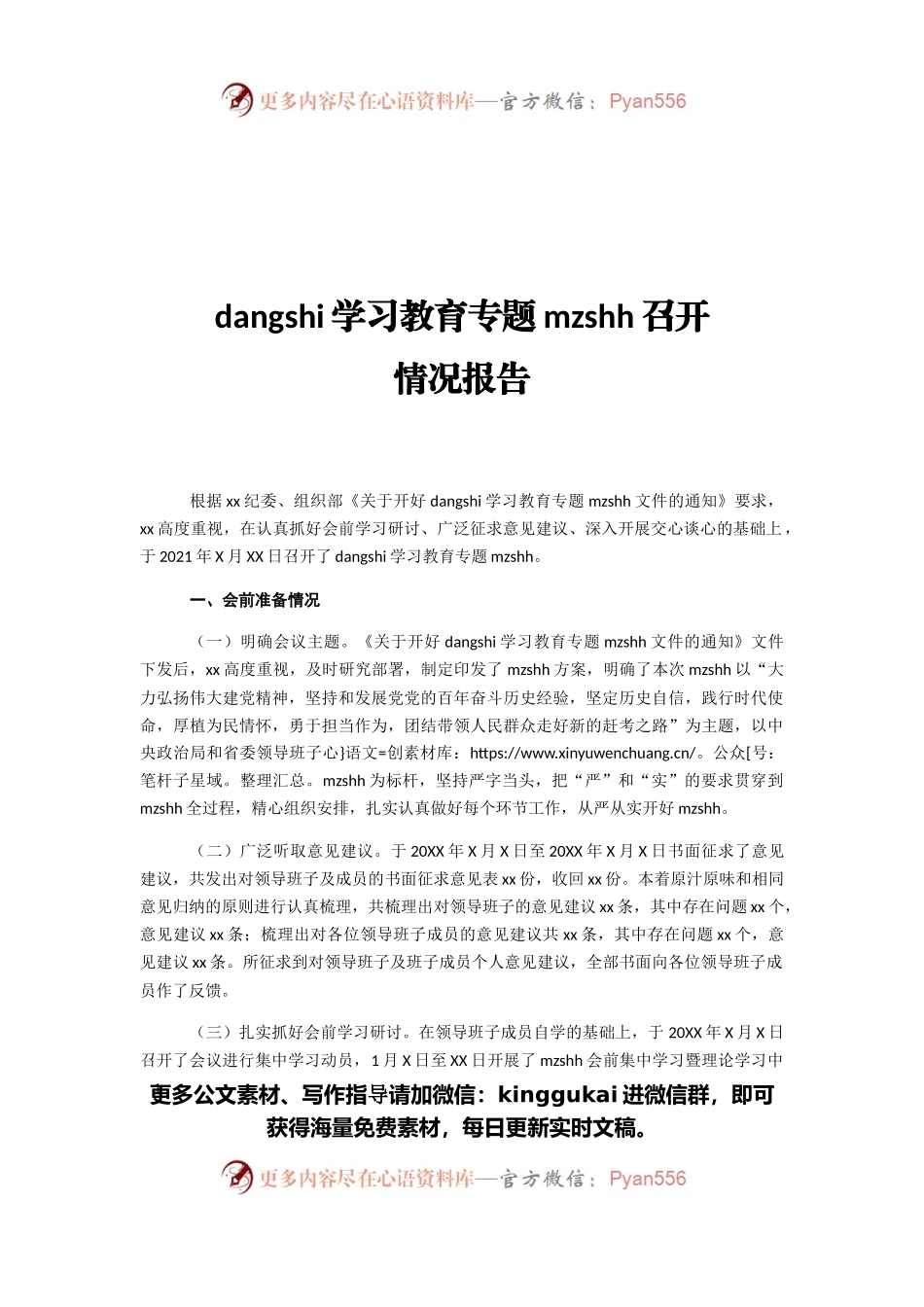 党史学习教育专题民主生活会召开情况报告（二）.docx_第1页