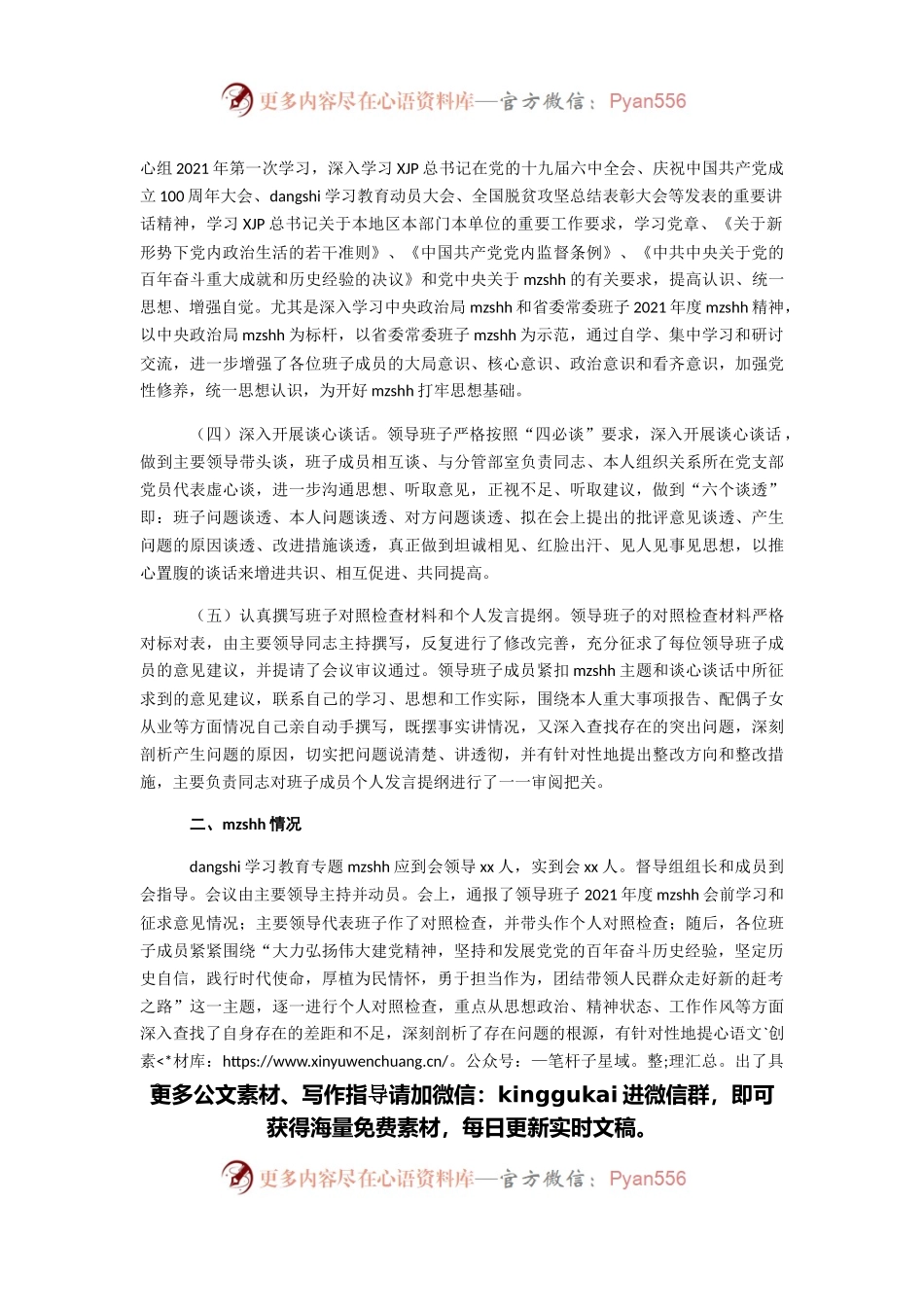 党史学习教育专题民主生活会召开情况报告（二）.docx_第2页