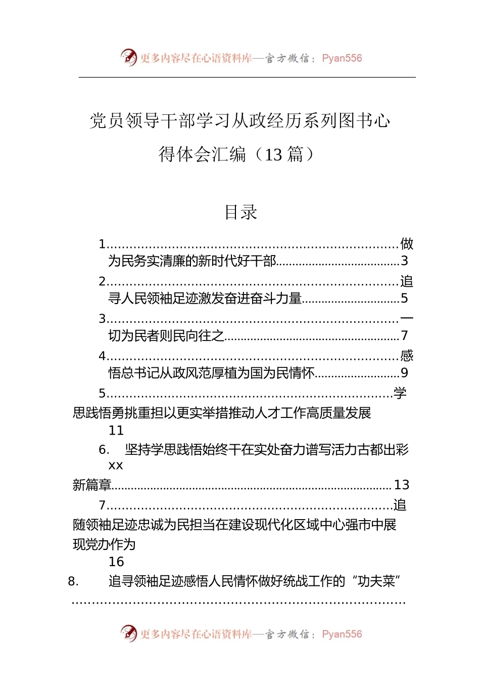 党员领导干部学习习近平总书记地方工作经历系列图书心得体会汇编（13篇）.docx_第1页