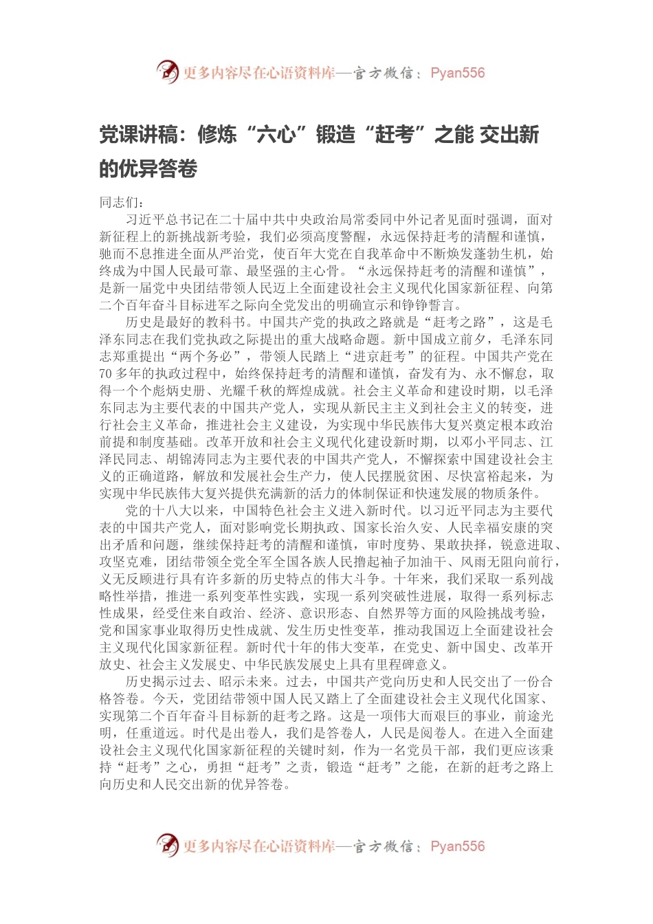 党课讲稿：修炼“六心”锻造“赶考”之能 交出新的优异答卷.docx_第1页