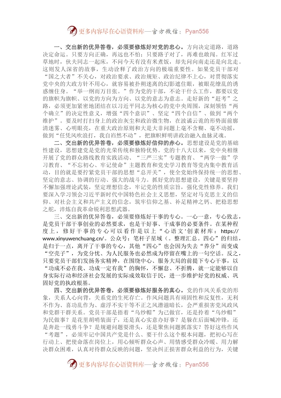 党课讲稿：修炼“六心”锻造“赶考”之能 交出新的优异答卷.docx_第2页