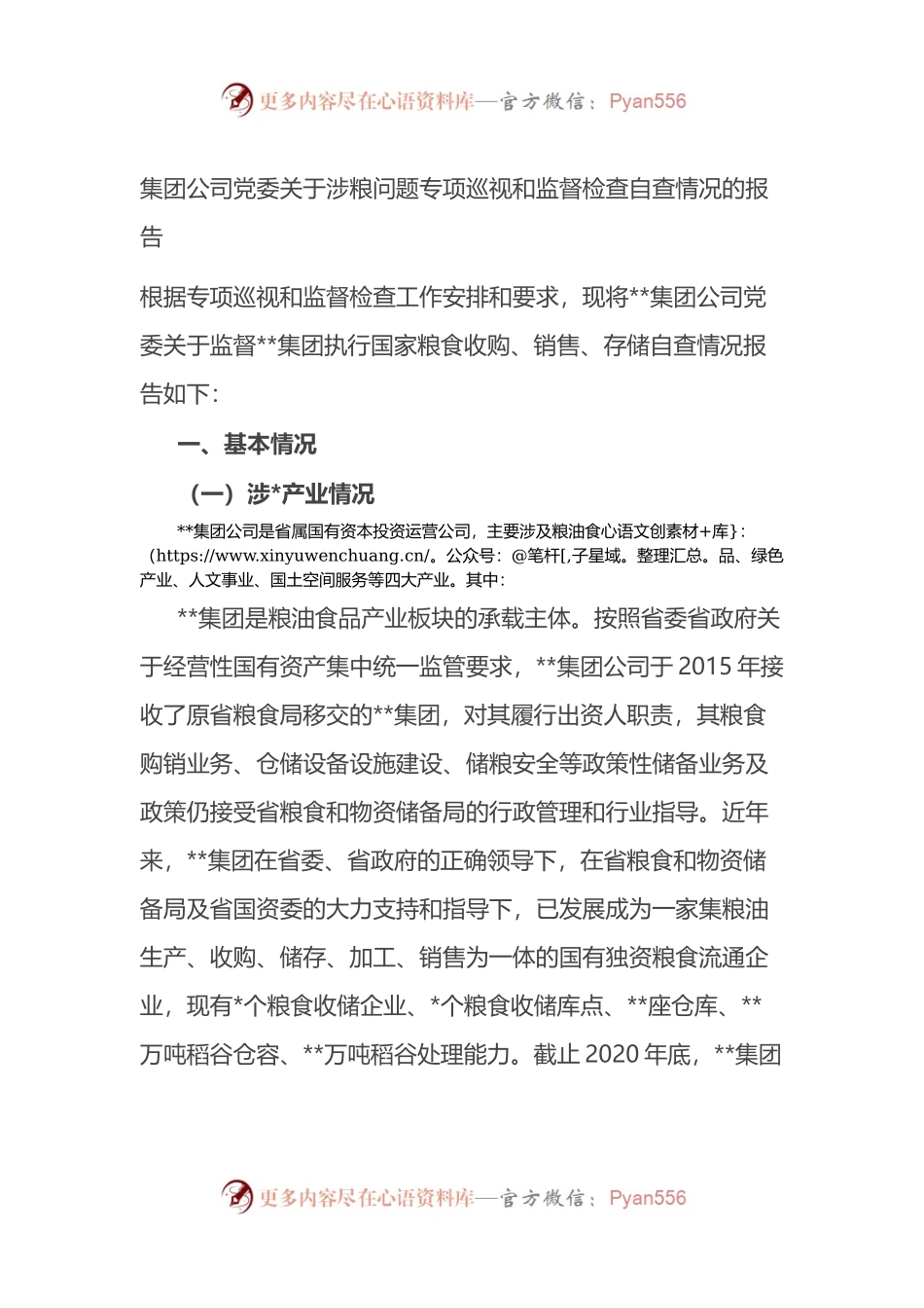 公司关于涉粮问题专项巡视和监督检查自查情况的报告.docx_第1页
