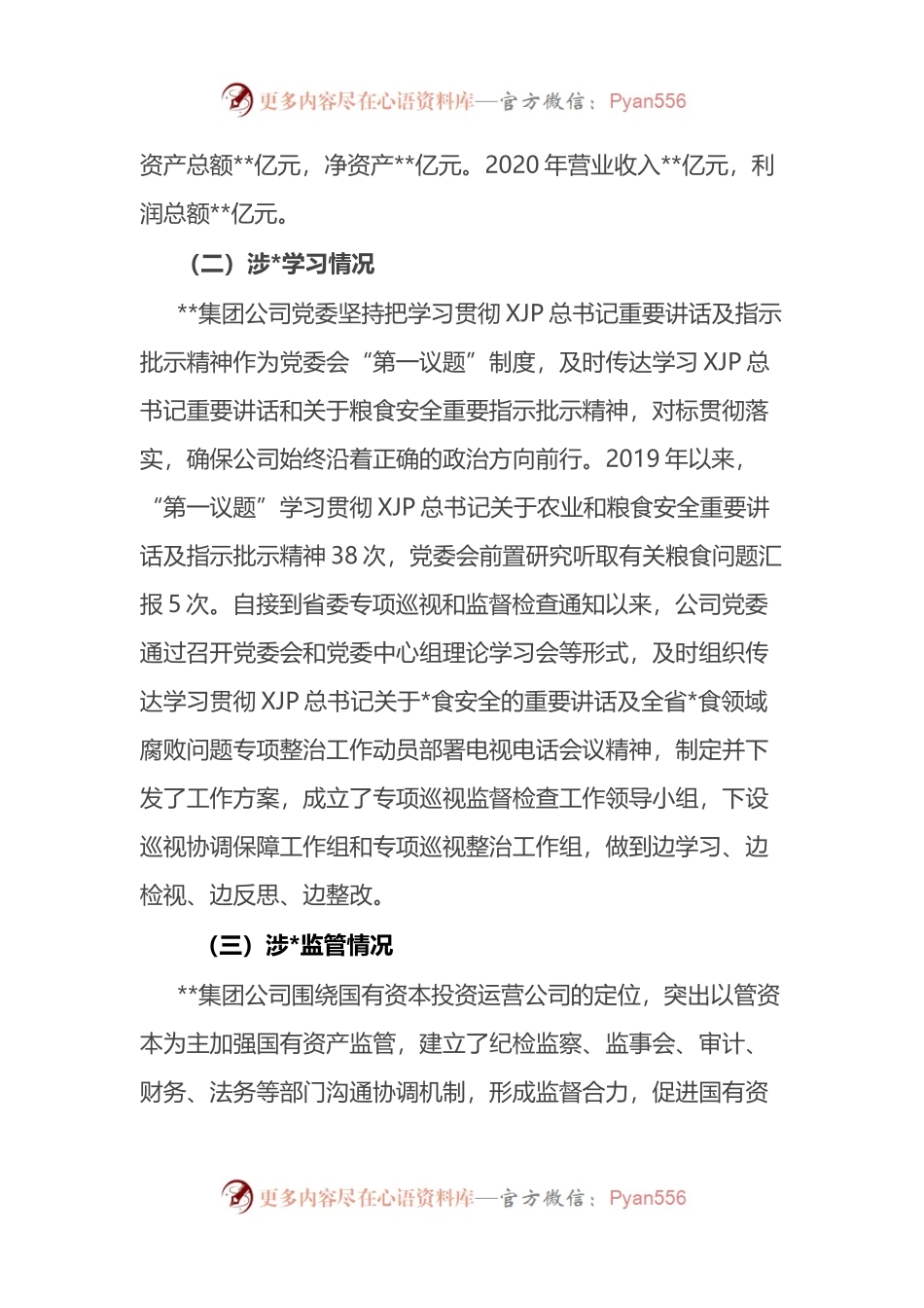 公司关于涉粮问题专项巡视和监督检查自查情况的报告.docx_第2页