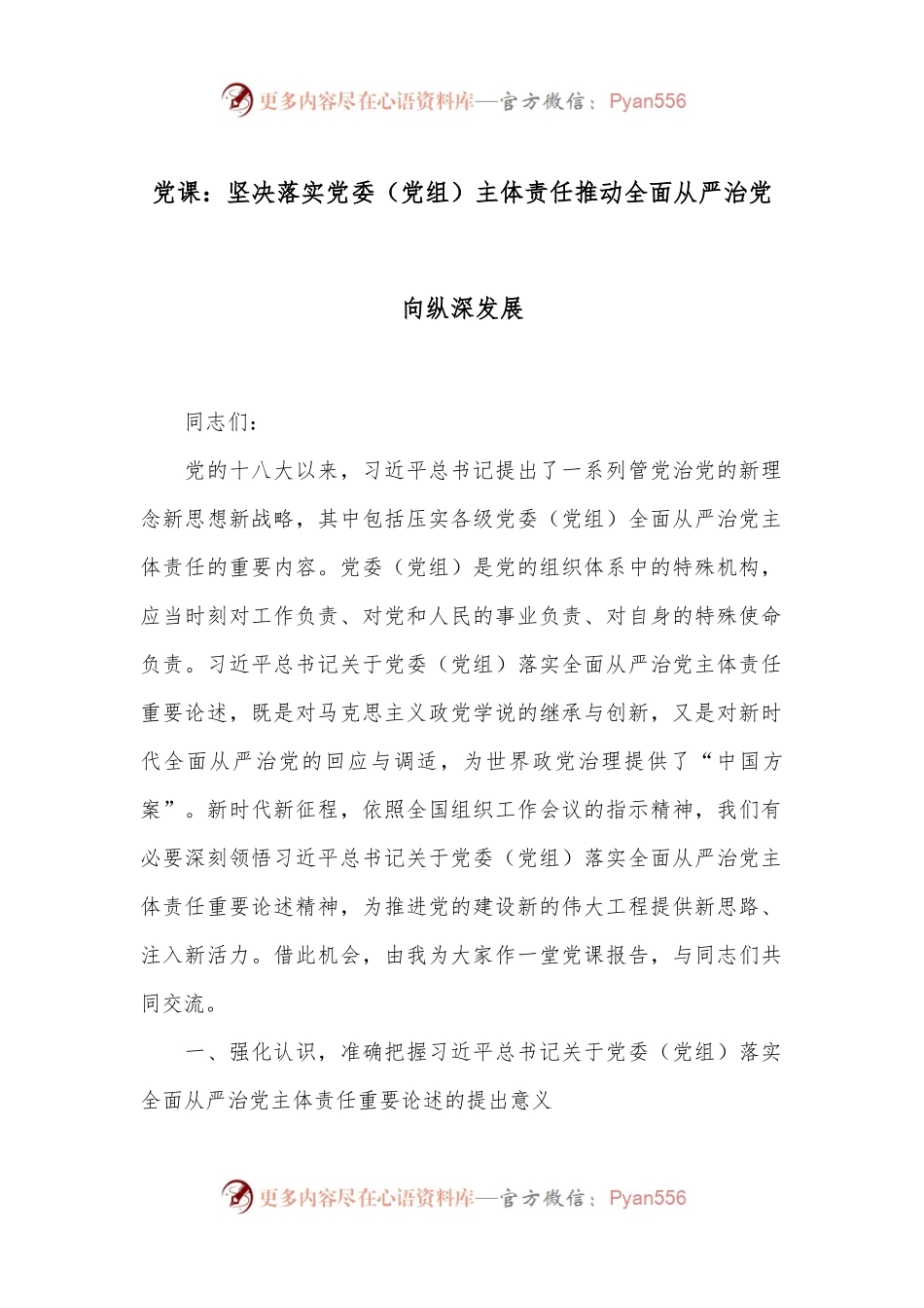 党课：坚决落实党委（党组）主体责任 推动全面从严治党向纵深发展.docx_第1页