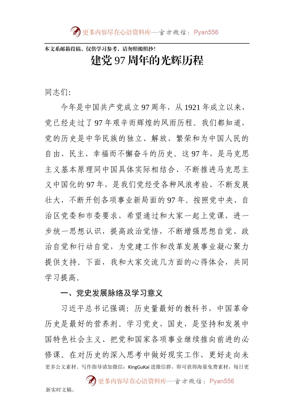 党史党课范文：建党97周年的光辉历程.docx_第1页
