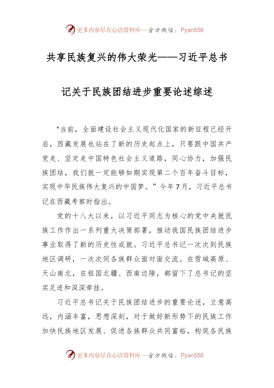 共享民族复兴的伟大荣光——习近平总书记关于民族团结进步重要论述综述.docx_第1页