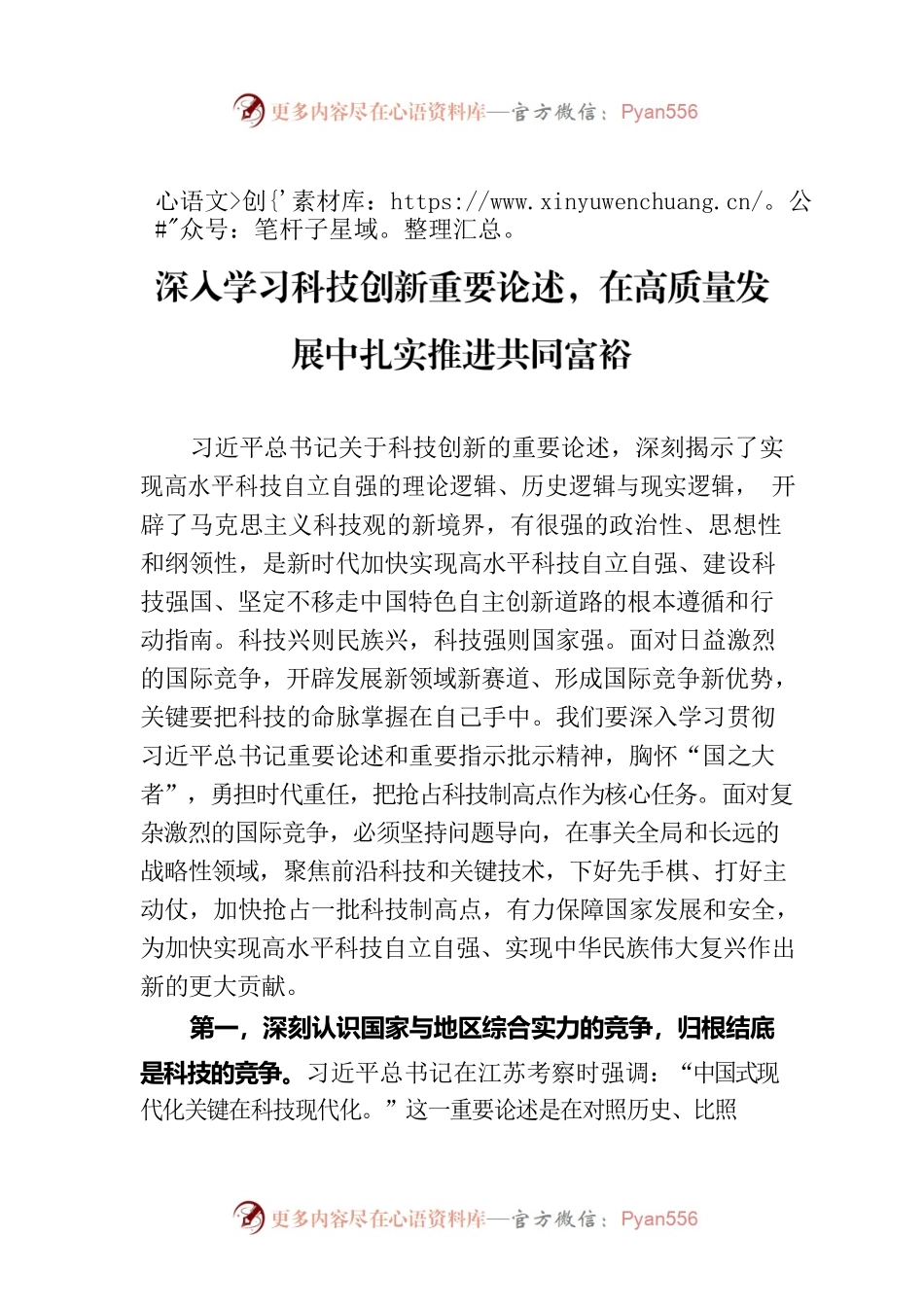 党组理论中心组专题学习研讨发言提纲：深入学习科技创新重要论述，在高质量发展中扎实推进共同富裕.docx_第1页