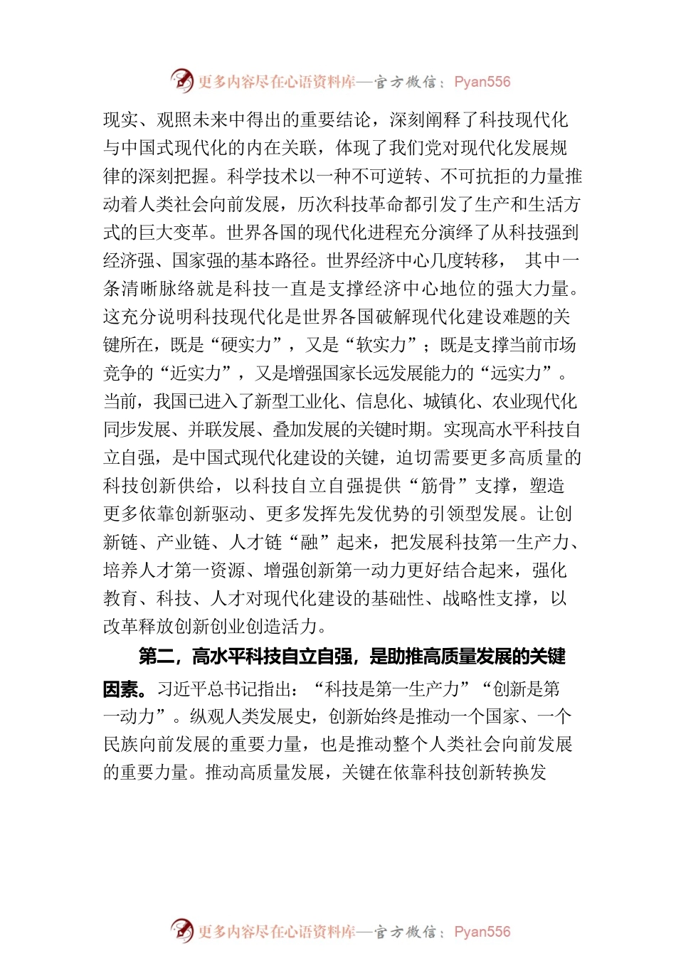 党组理论中心组专题学习研讨发言提纲：深入学习科技创新重要论述，在高质量发展中扎实推进共同富裕.docx_第2页