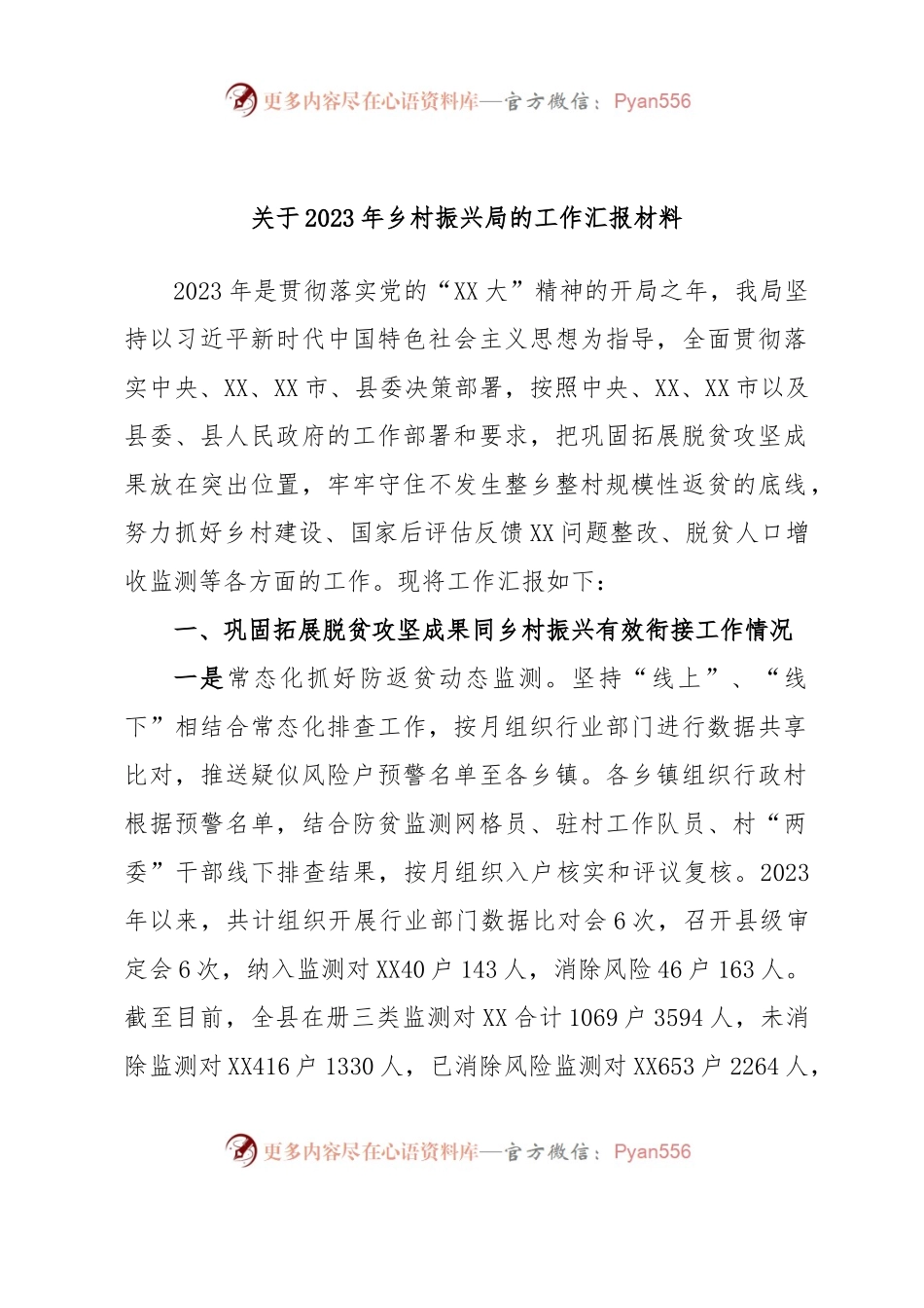 关于2023年乡村振兴局的工作汇报材料.docx_第1页