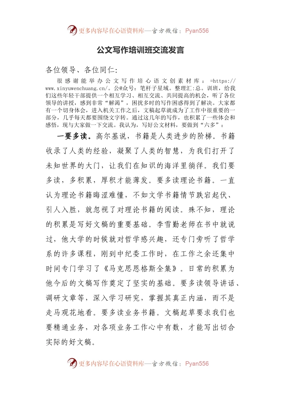 公文写作培训班交流发言.docx_第1页