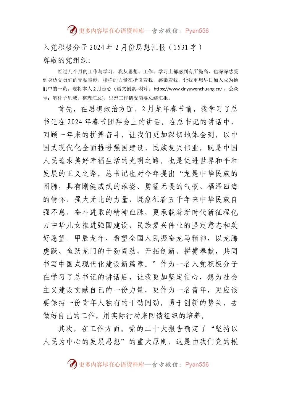 入党积极分子2024年2月份思想汇报.docx_第1页