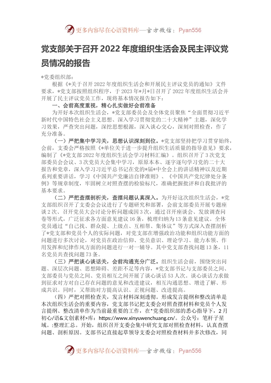 党支部关于召开2022年度组织生活会及民主评议党员情况的报告.docx_第1页