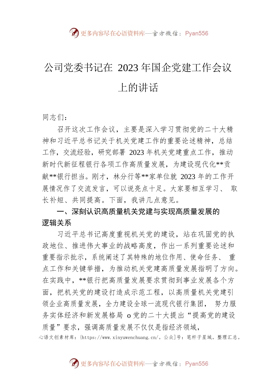 公司党委书记在2023年国企党建工作会议上的讲话.docx_第1页