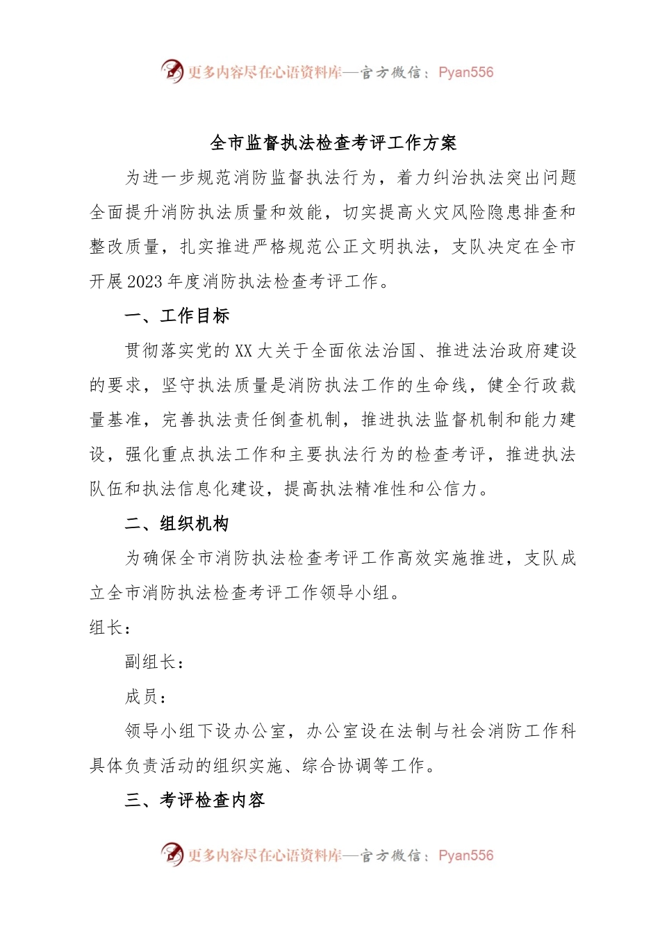 全市监督执法检查考评工作方案.docx_第1页