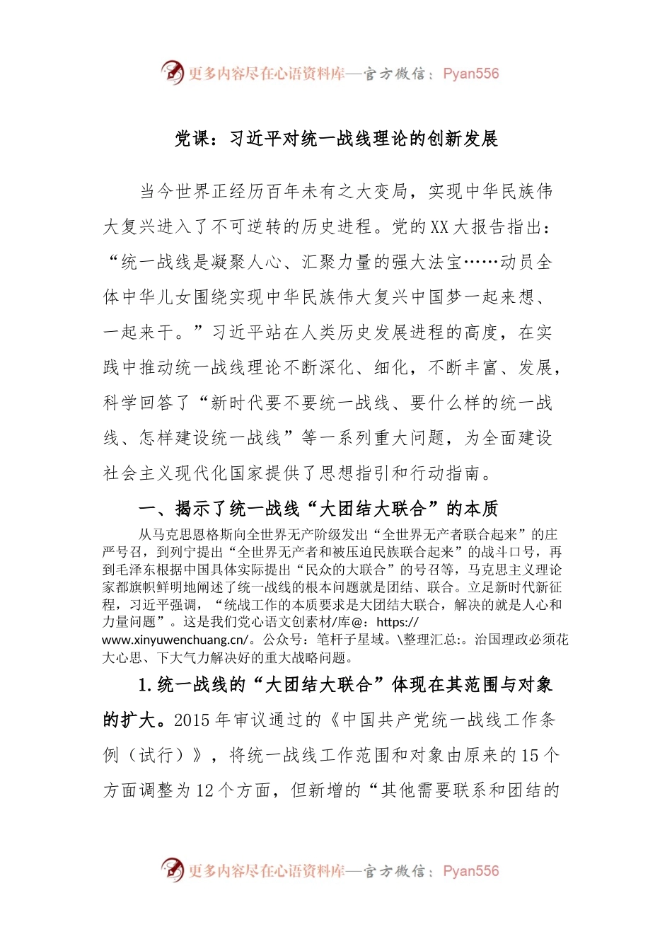 党课：习近平对统一战线理论的创新发展.docx_第1页