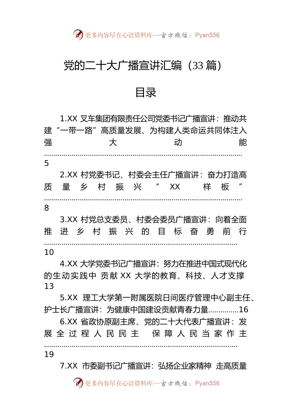 党的二十大广播宣讲汇编（33篇）.docx_第1页