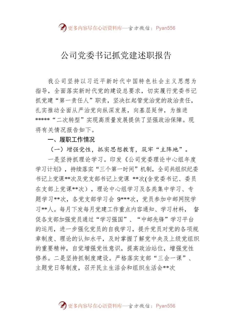 公司党委书记抓党建述职报告.docx_第1页