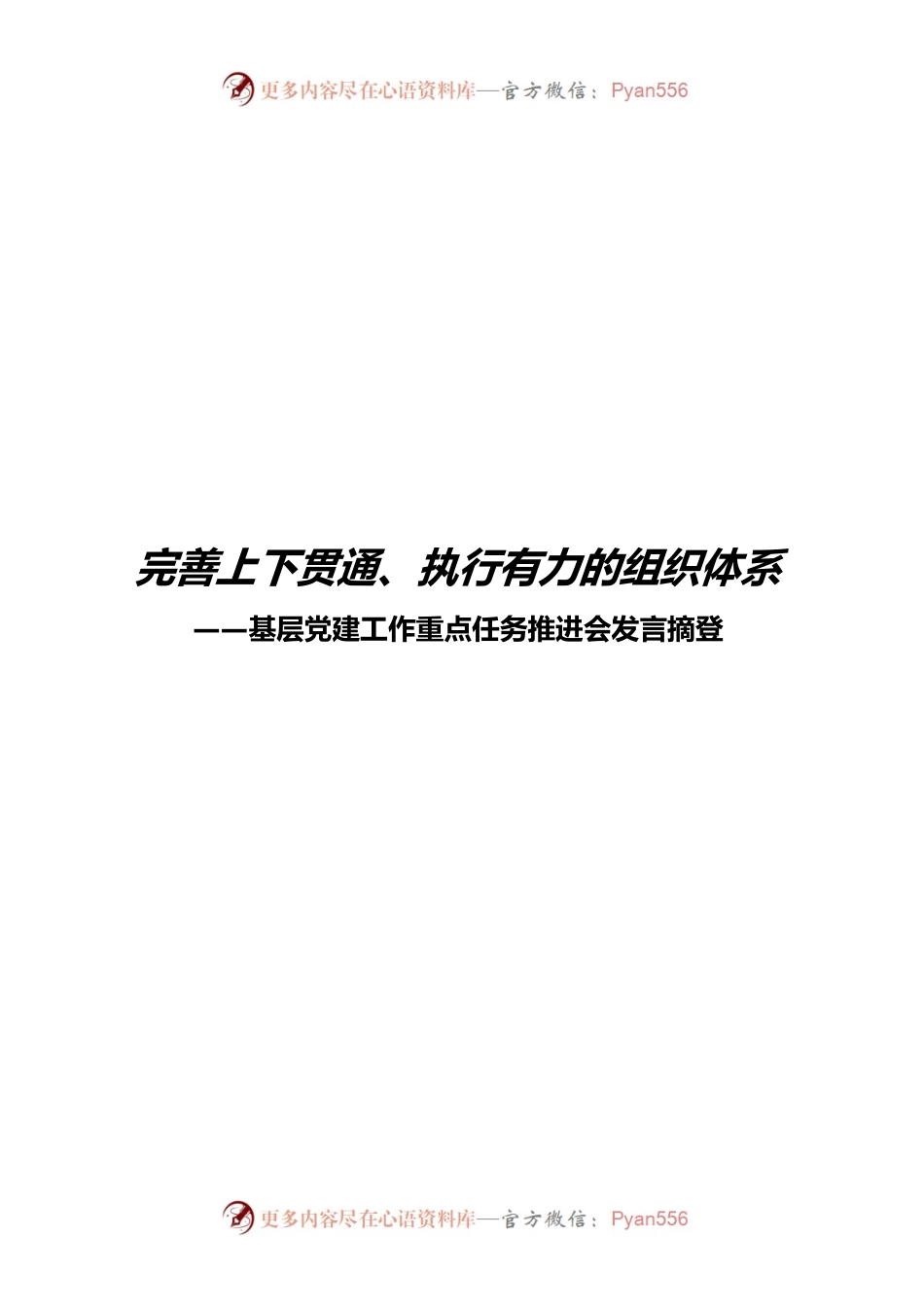 全国基层党建工作重点任务推进会发言摘登.docx_第1页