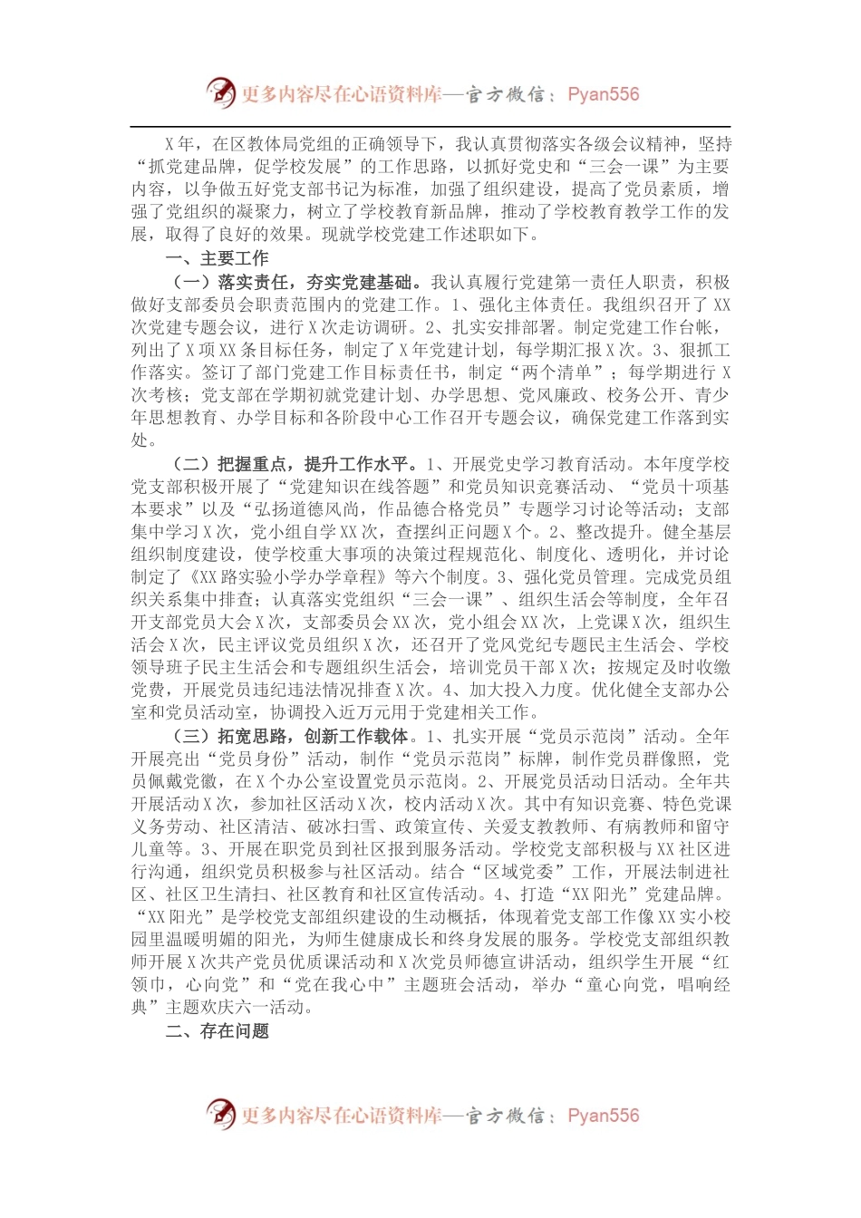 党支部书记抓基层党建工作述职报告（学校）.docx_第1页