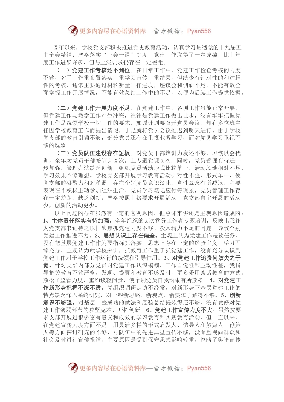 党支部书记抓基层党建工作述职报告（学校）.docx_第2页