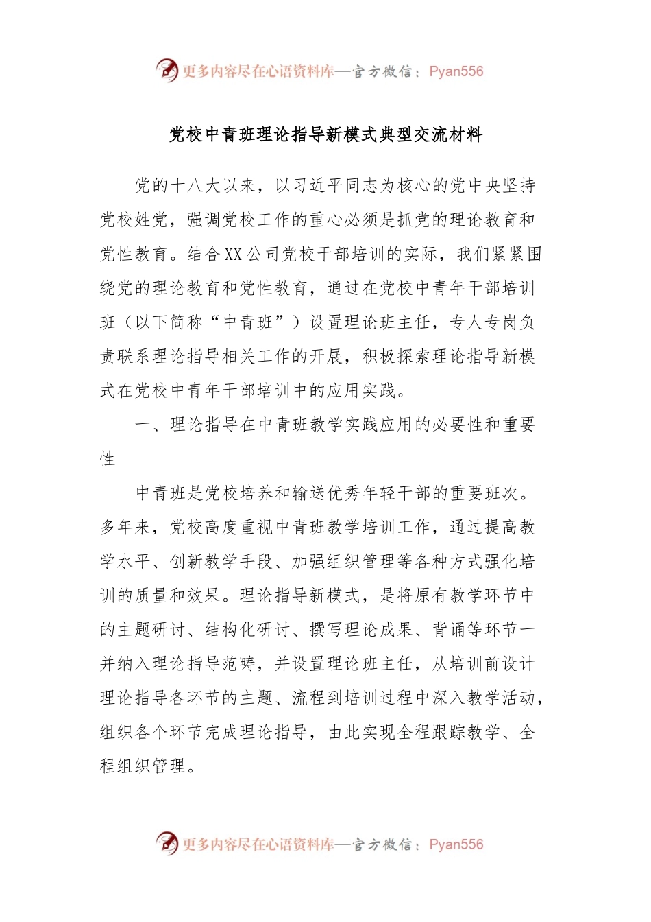 党校中青班理论指导新模式典型交流材料党校中青班理论指导新模式典型交流材料.docx_第1页