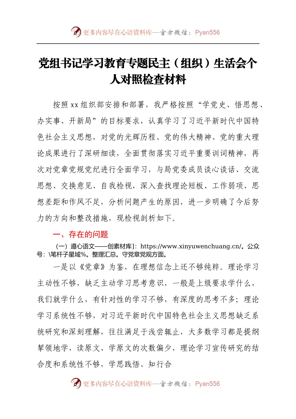 党组书记学习教育专题民主[组织]生活会个人对照检查材料.docx_第1页