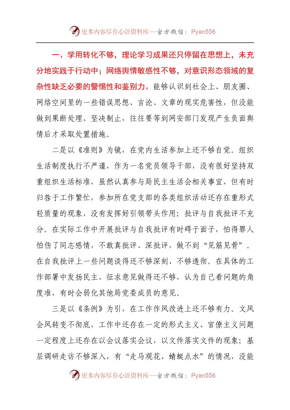 党组书记学习教育专题民主[组织]生活会个人对照检查材料.docx_第2页