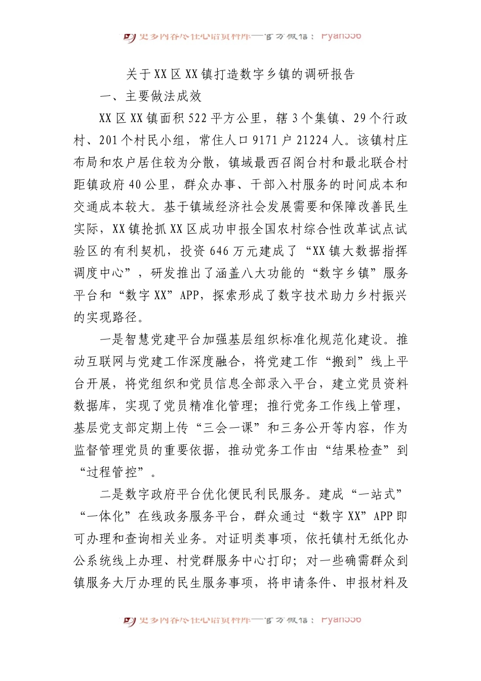 关于XX区XX镇打造数字乡镇的调研报告.docx_第1页