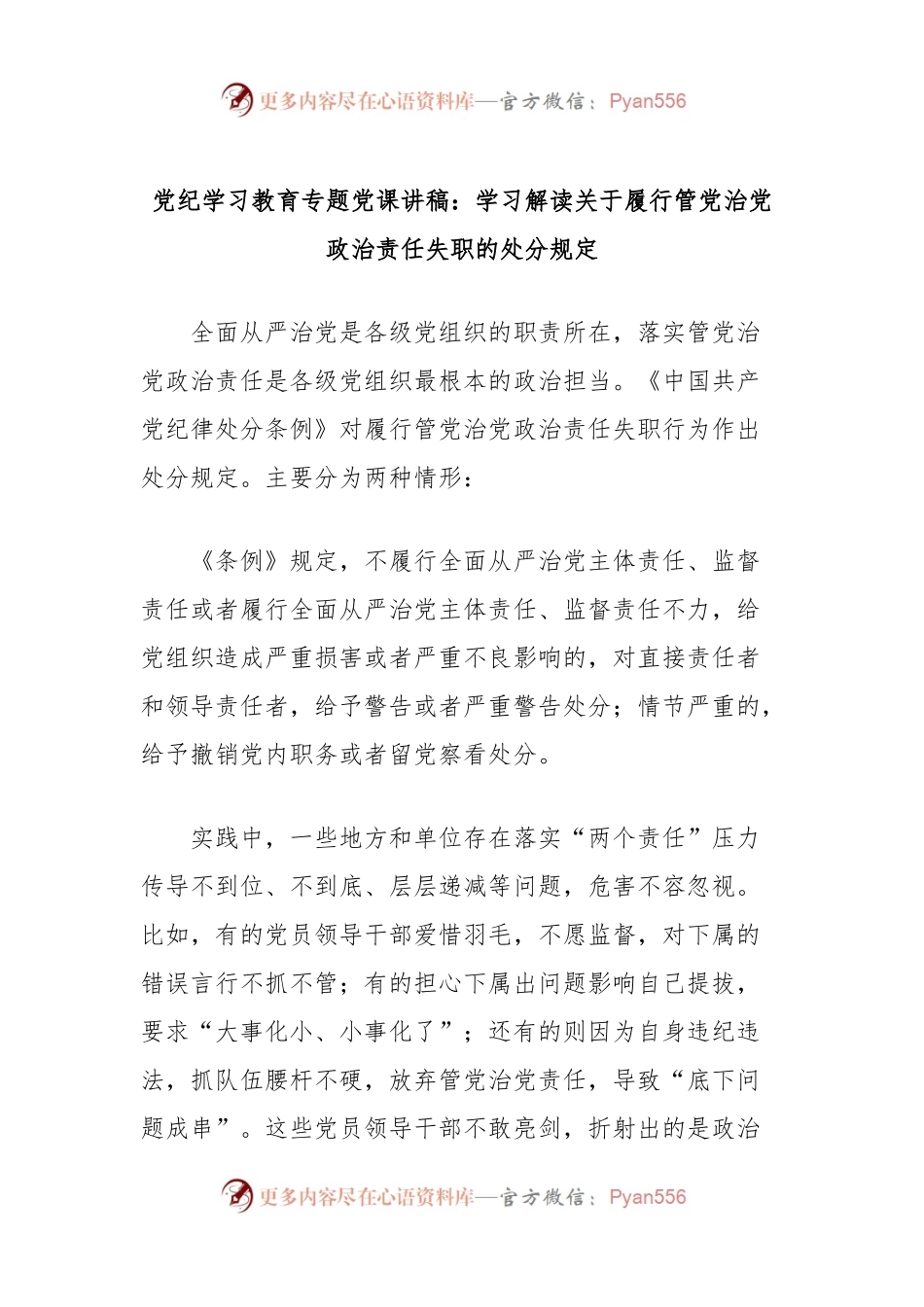 党纪学习教育专题党课讲稿：学习解读关于履行管党治党政治责任失职的处分规定.docx_第1页