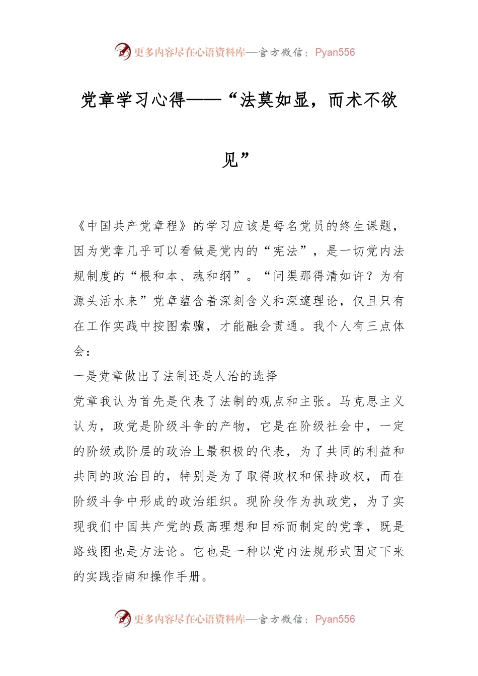 党章学习心得——“法莫如显，而术不欲见”.docx_第1页