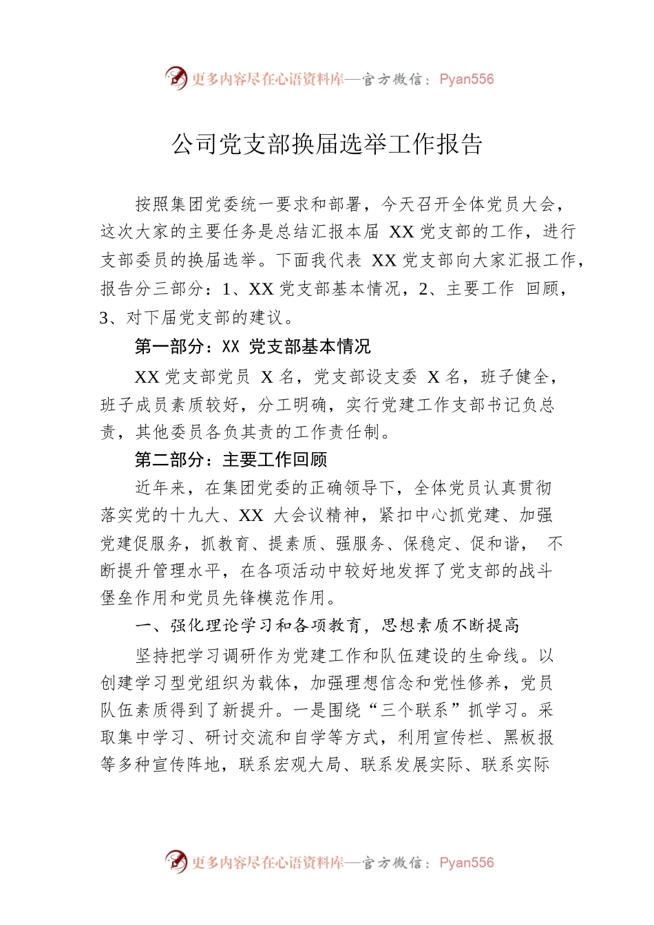 公司党支部换届选举工作报告.docx_第1页
