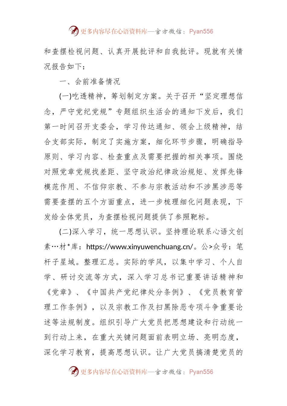 公司党支部“坚定理想信念，严守党纪党规”专题组织生活会情况报告.docx_第2页