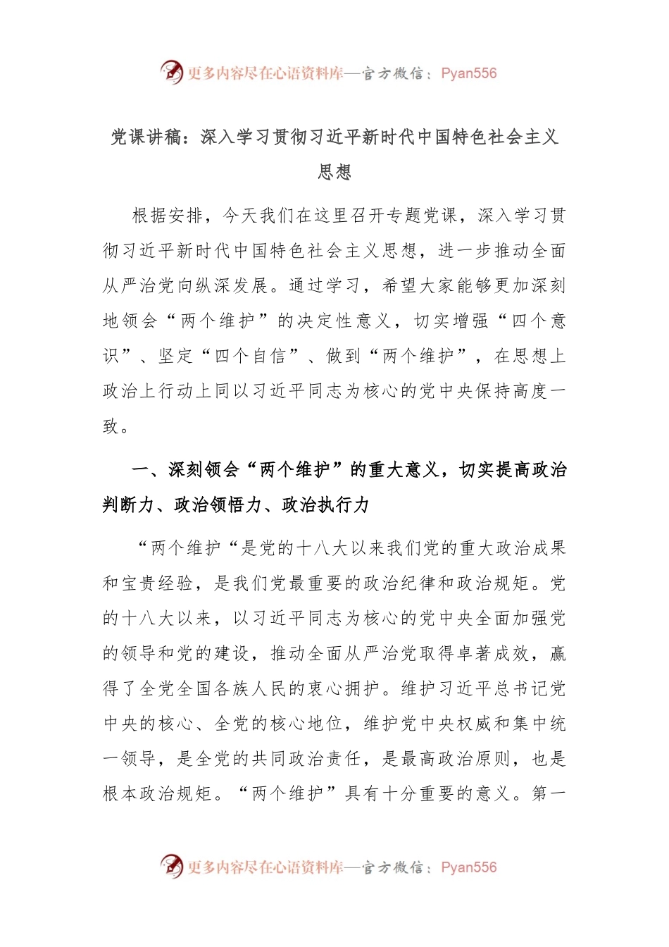 党课讲稿：深入学习贯彻习总书记新时代中国特色社会主义思想.docx_第1页