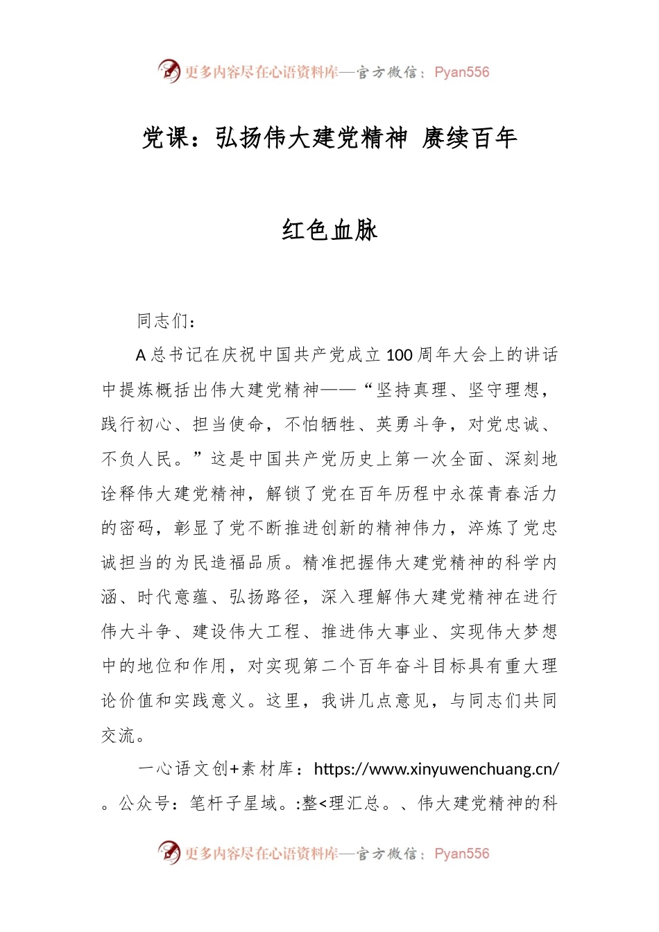党课：弘扬伟大建党精神 赓续百年红色血脉.docx_第1页