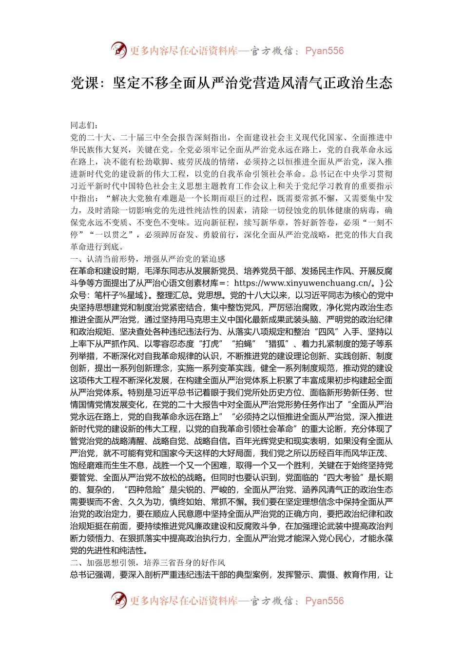 党课：坚定不移全面从严治党营造风清气正政治生态.docx_第1页