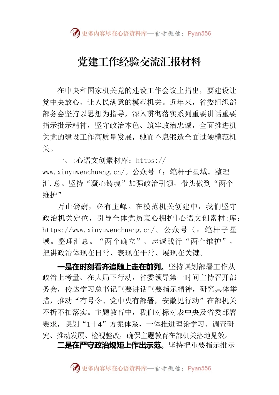 党建工作经验交流汇报材料.docx_第1页