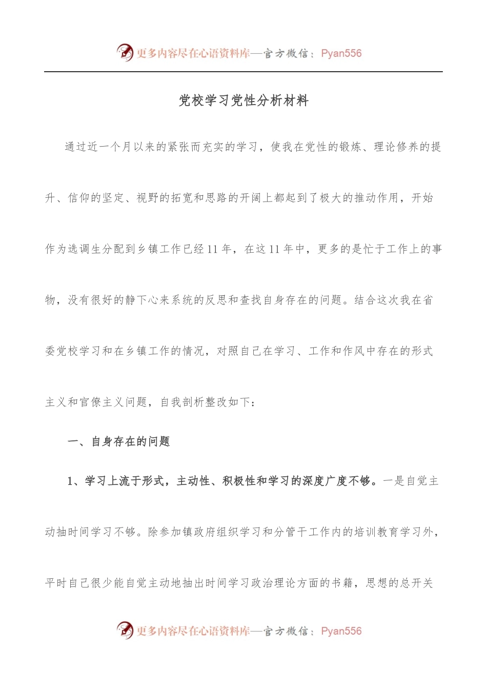 党校学习党性分析材料.docx_第1页