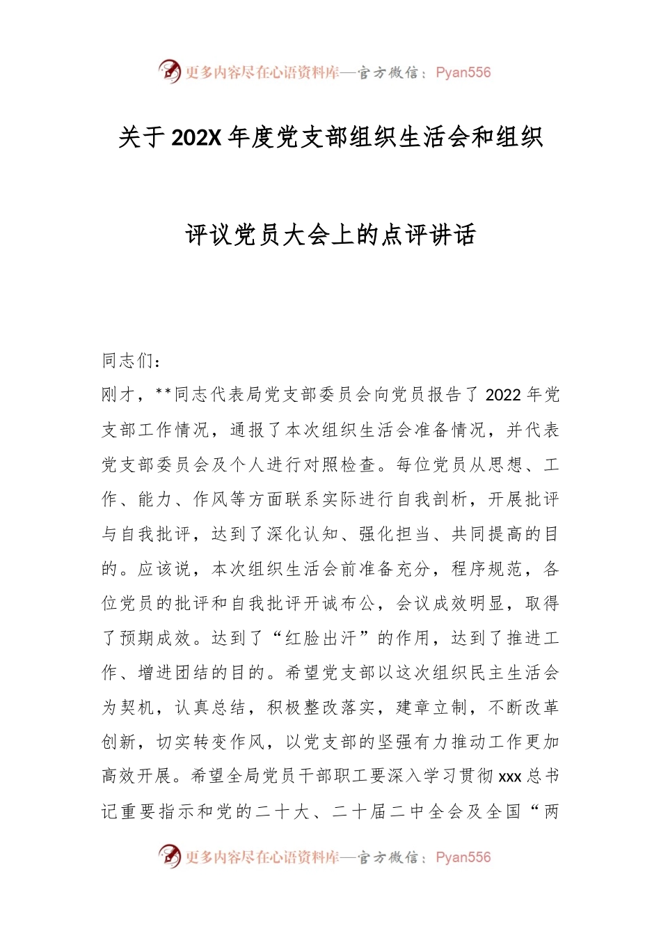 关于202X年度党支部组织生活会和组织评议党员大会上的点评讲话.docx_第1页