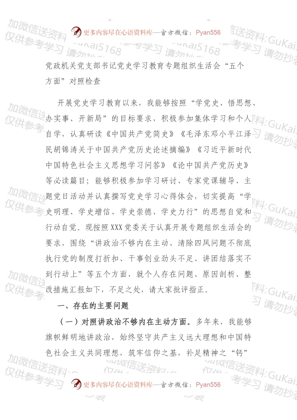 党政机关党支部书记党史学习教育专题组织生活会“五个方面”对照检查.docx_第1页