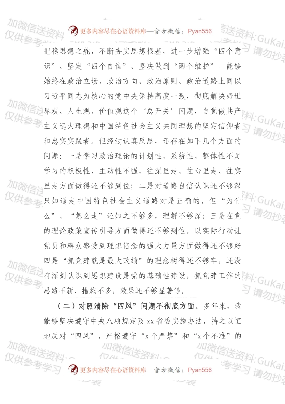 党政机关党支部书记党史学习教育专题组织生活会“五个方面”对照检查.docx_第2页