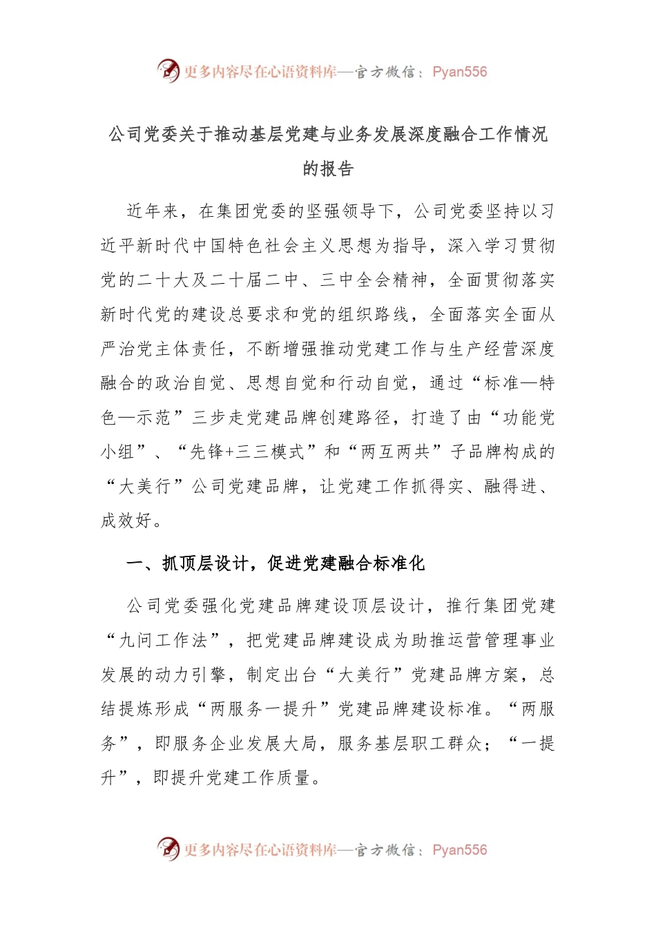 公司党委关于推动基层党建与业务发展深度融合工作情况的报告.docx_第1页