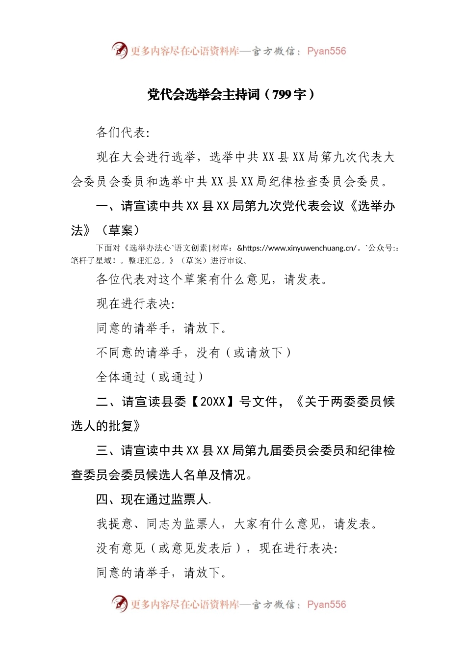 党代会选举会主持词.docx_第1页