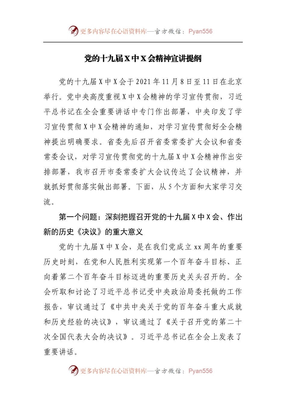 党的十九届X中X会精神宣讲提纲.docx_第1页