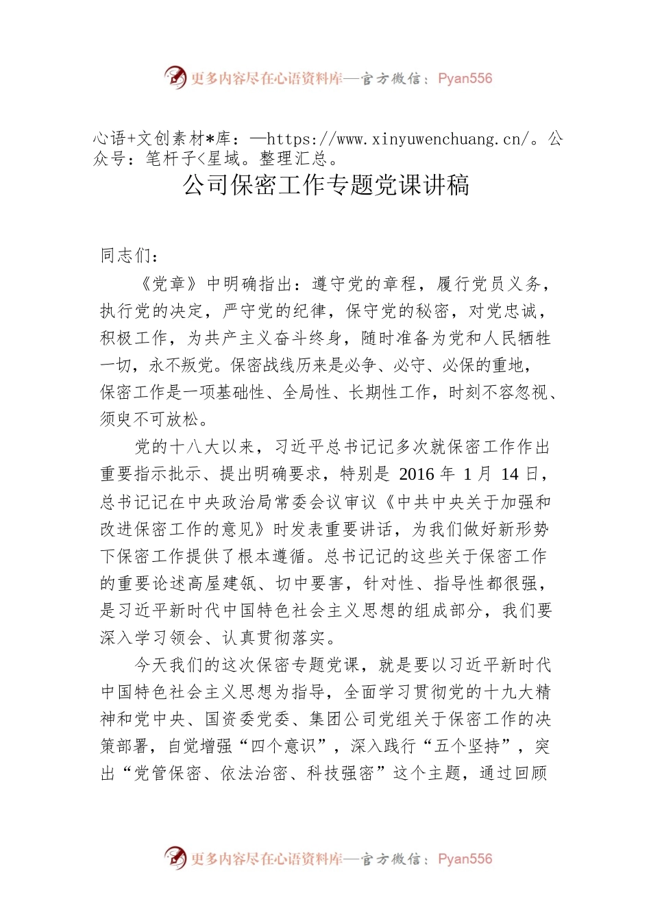 公司保密工作专题党课讲稿.docx_第1页