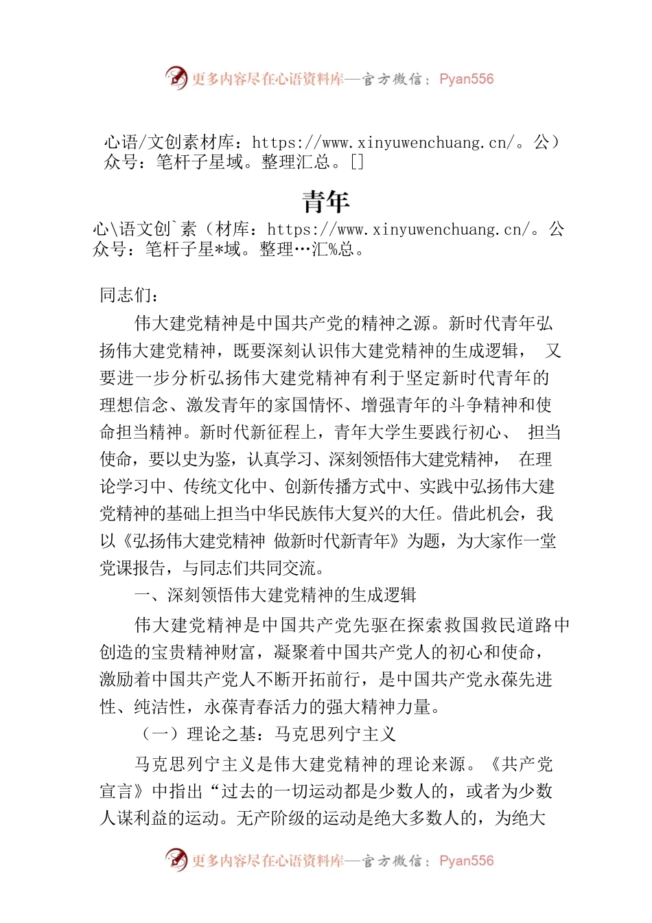 党课讲稿：弘扬伟大建党精神 做新时代新青年.docx_第1页