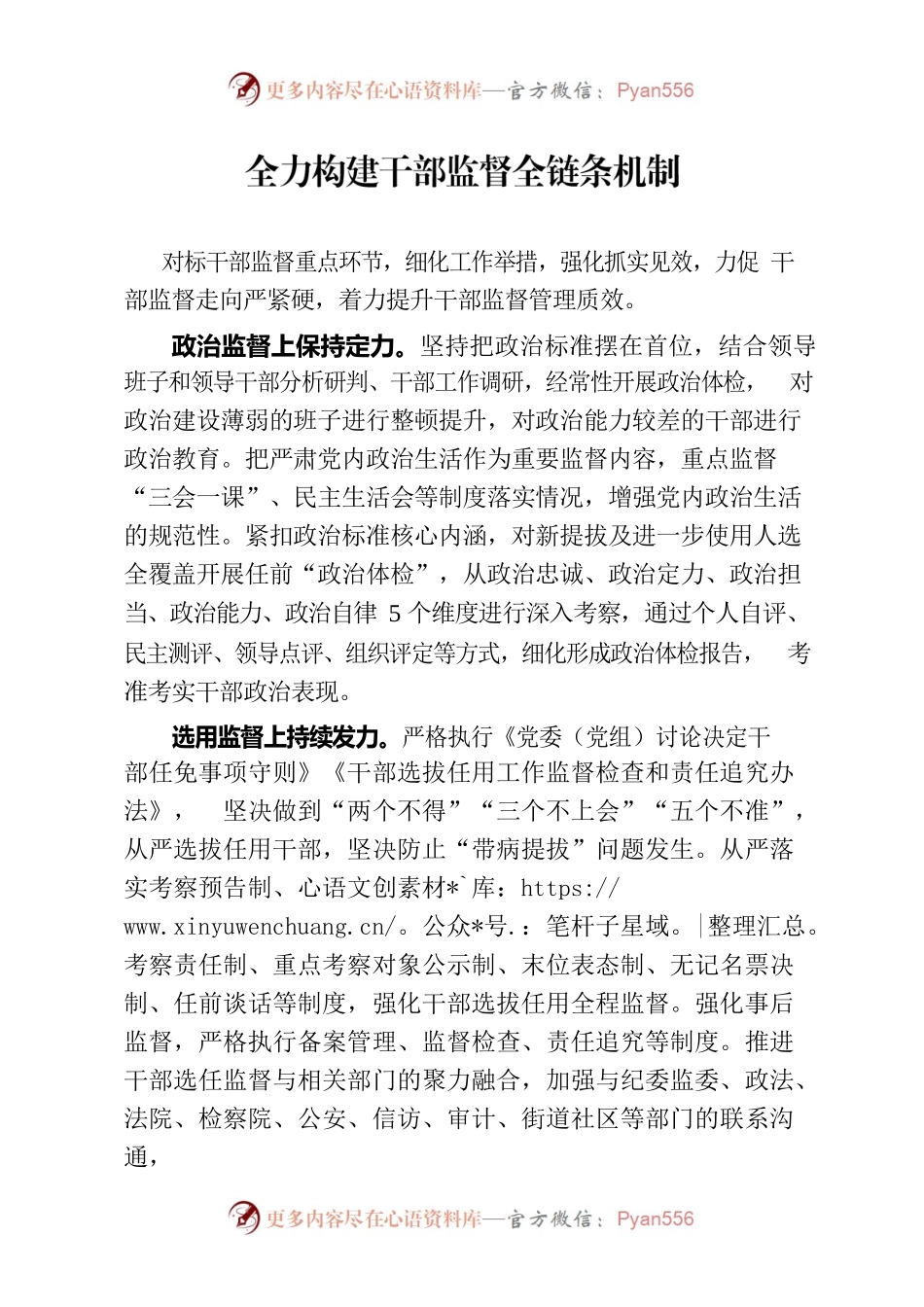 全力构建干部监督全链条机制（干部工作）.docx_第1页