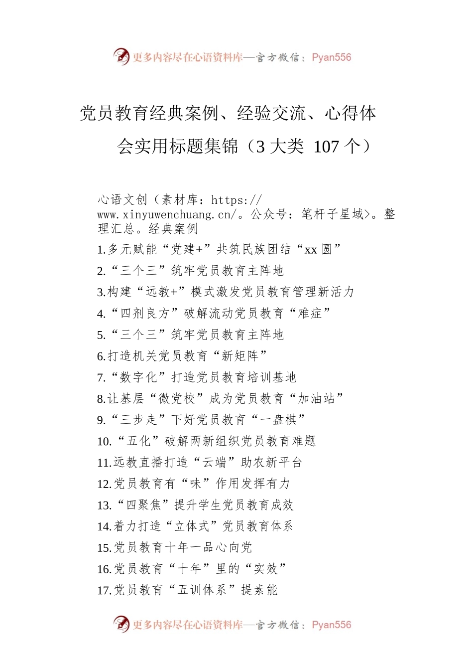 党员教育经典案例、经验交流、心得体会实用标题集锦（3大类107个）.docx_第1页