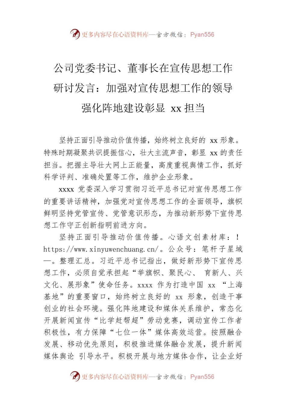 公司党委书记、董事长在宣传思想工作研讨发言：加强对宣传思想工作的领导强化阵地建设彰显xx担当.docx_第1页